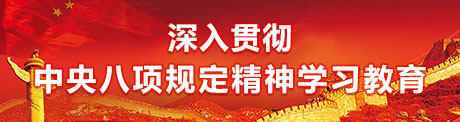 深入貫徹中央八項(xiàng)規(guī)定精神學(xué)習(xí)教育